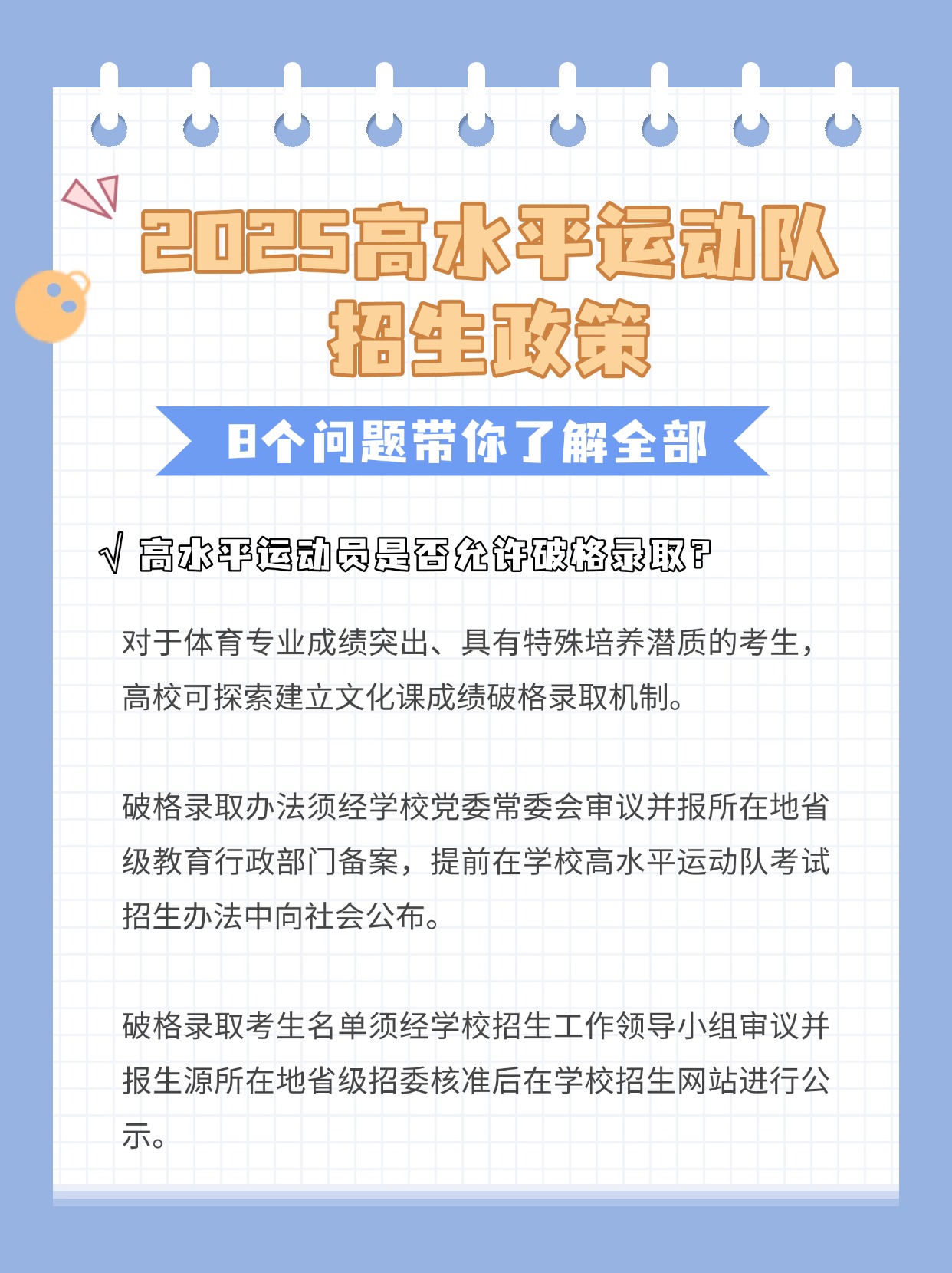 8个问题,带你了解2025年高水平运动队招生政策