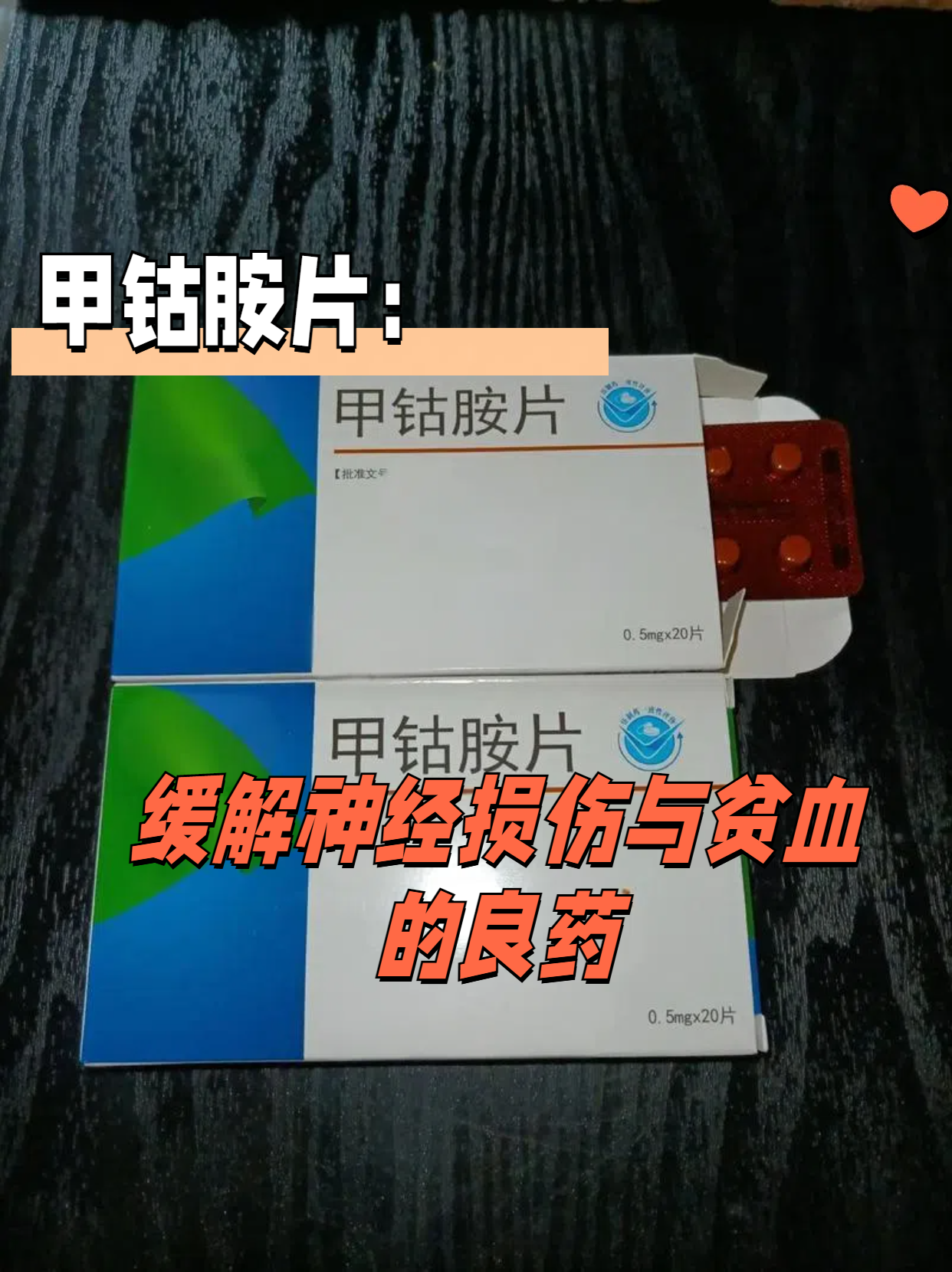 甲钴胺片:缓解神经损伤与贫血的良药 甲钴胺片主要用于治疗因缺乏