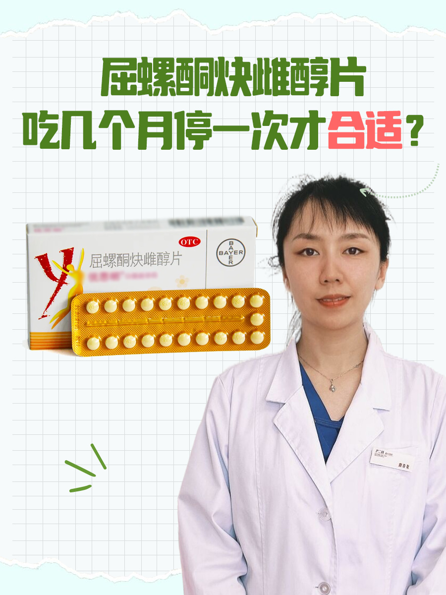 优思明指屈螺酮炔雌醇片,可以用于避孕,调理月经,治疗多囊卵巢综合