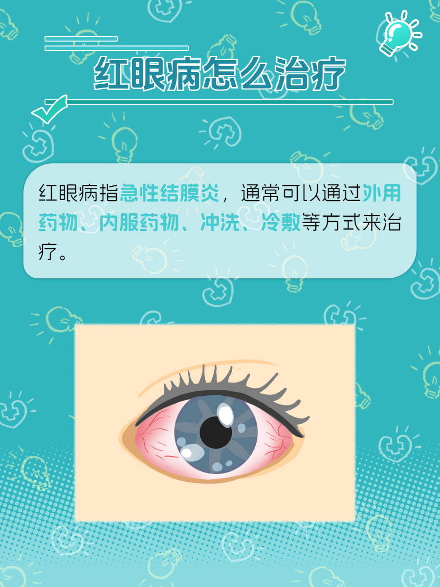 教你几招轻松应对 红眼病,医学上称为急性结膜炎,是一种由细菌或病毒