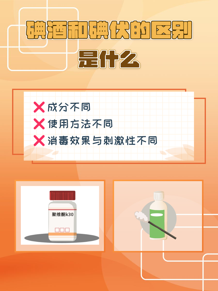水和酒精,其中酒精含碘制剂饮水消毒含碘消毒液的区别碘酊和碘伏的