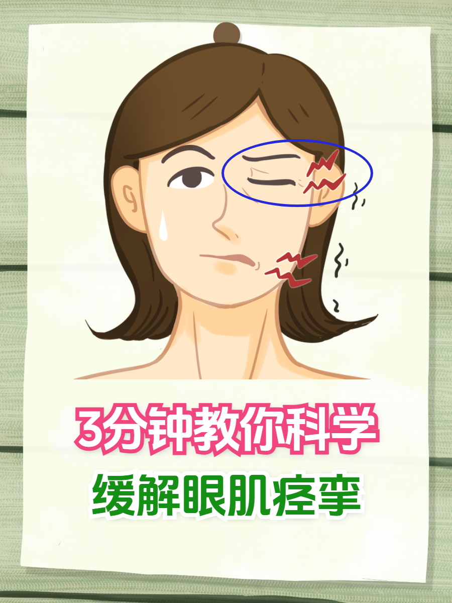 为什么会跳眼皮