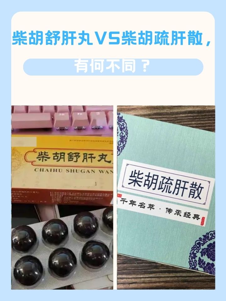 柴胡舒肝丸vs柴胡疏肝散,有何不同?
