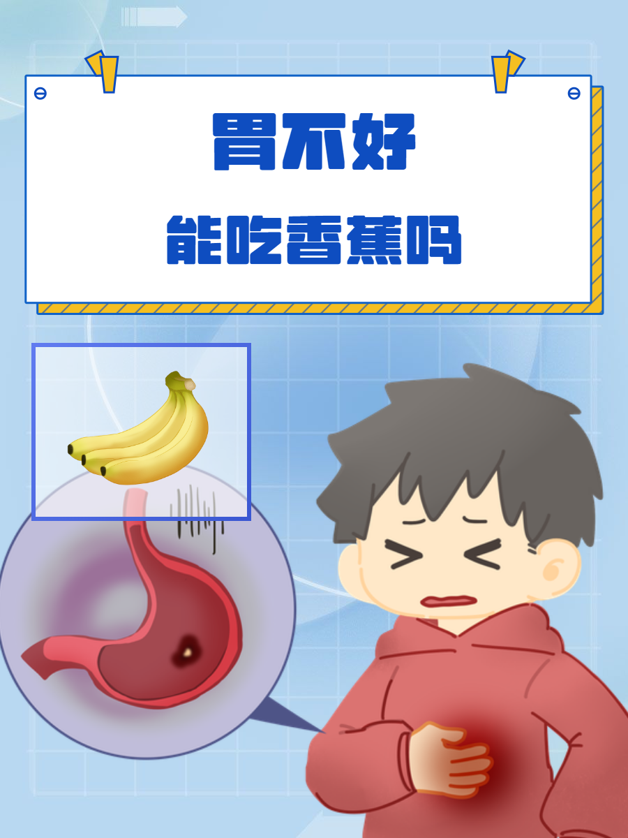 胃不好吃什么香蕉吃好了不能吃什么胃你还不好吗图片香蕉脾胃吃香蕉