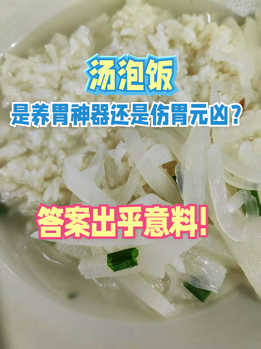 为什么汤泡饭对胃不好,吃粥又没这说法为什么在线 为什么汤泡饭对胃不好,吃粥又没这说法为什么在线
