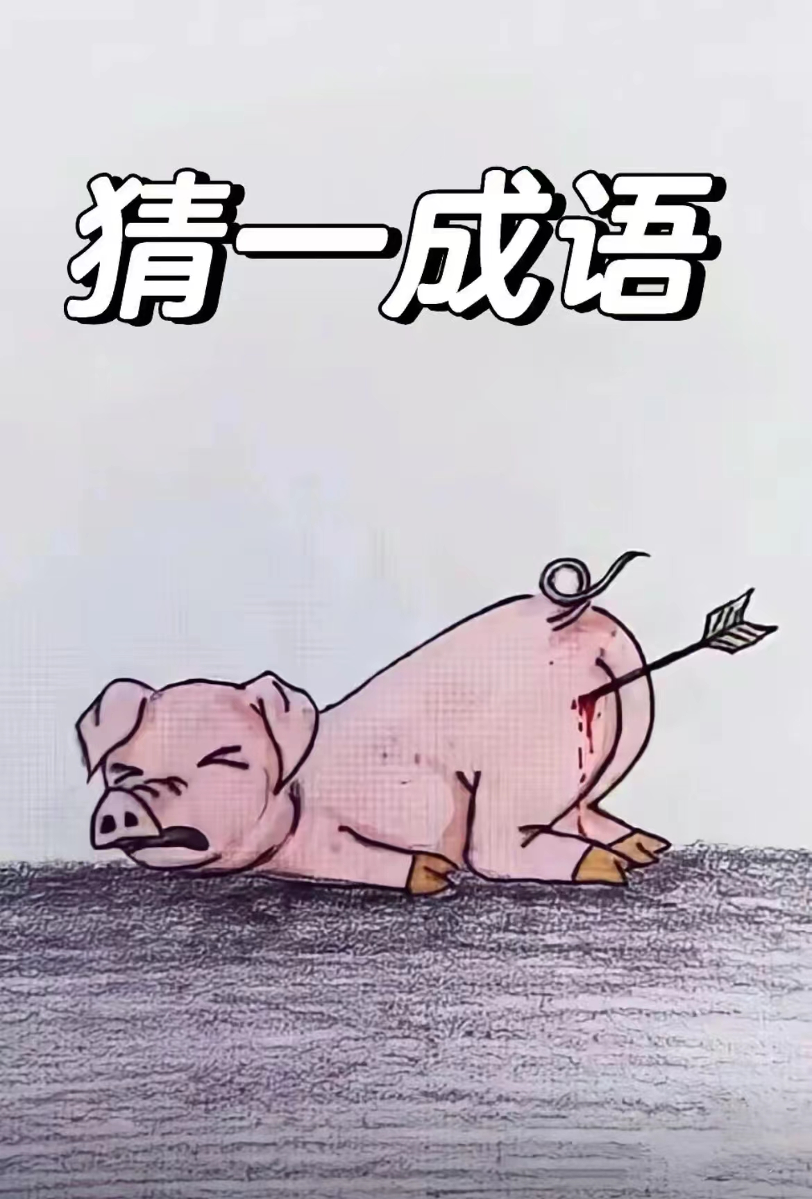 一只小猪被弓箭命中瘫坐在地面上,打一四字成语
