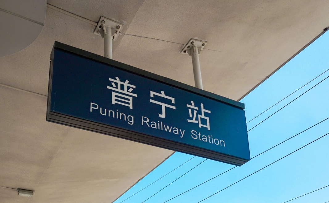 普宁站可抵达国内41个城市  2013年12月28日开通运行,位于普宁市流沙