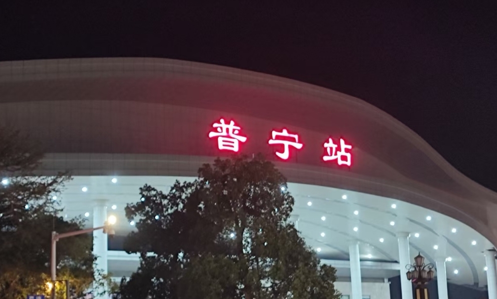 普宁站可抵达国内41个城市  2013年12月28日开通运行,位于普宁市流沙