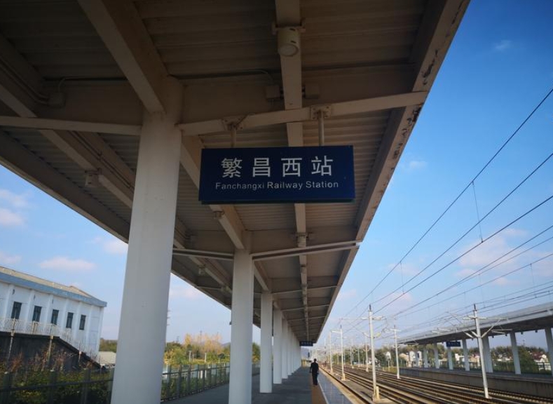 繁昌西站可达国内22个城市  2015年12月6日投入使用,位于芜湖市繁昌区