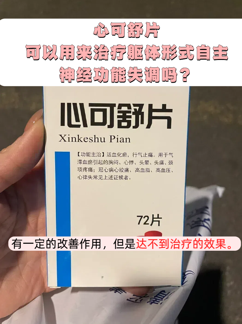 每日答疑时间到,今天的问题是:"心可舒片可不可以用来治疗躯体形式