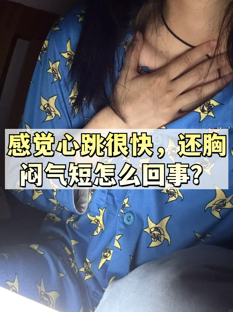 为什么老是胸闷气短要窒息的感觉为什么在线