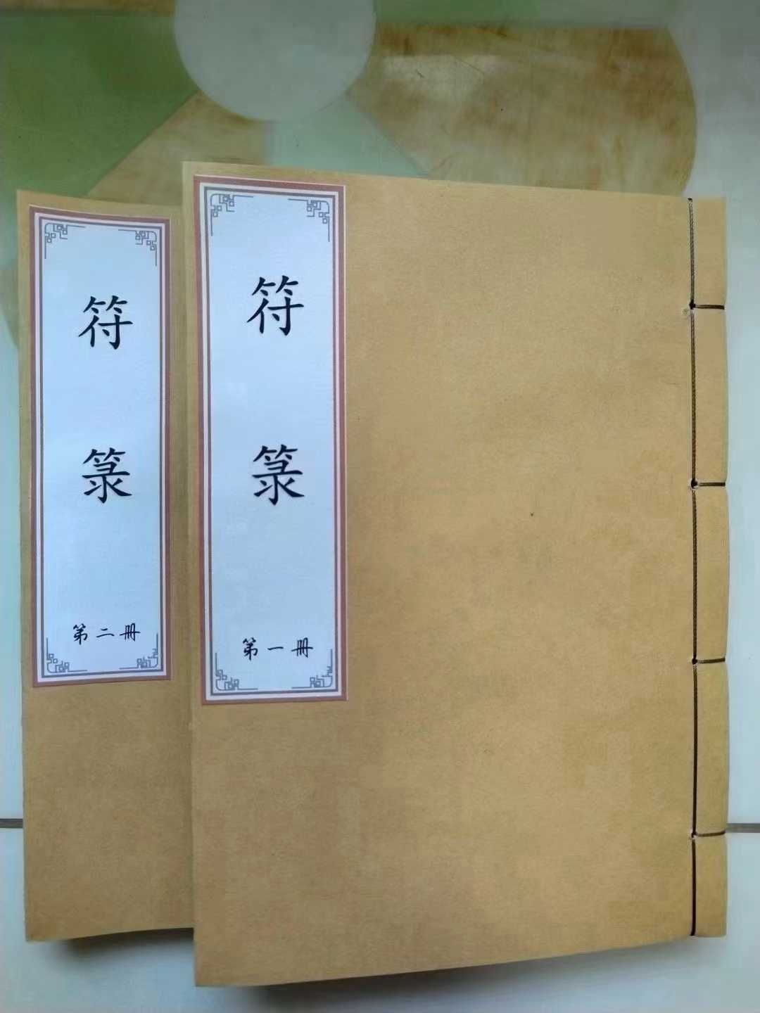 一套两本 内容小儿收惊符清净符安胎符制小儿夜啼符保身平安灵符