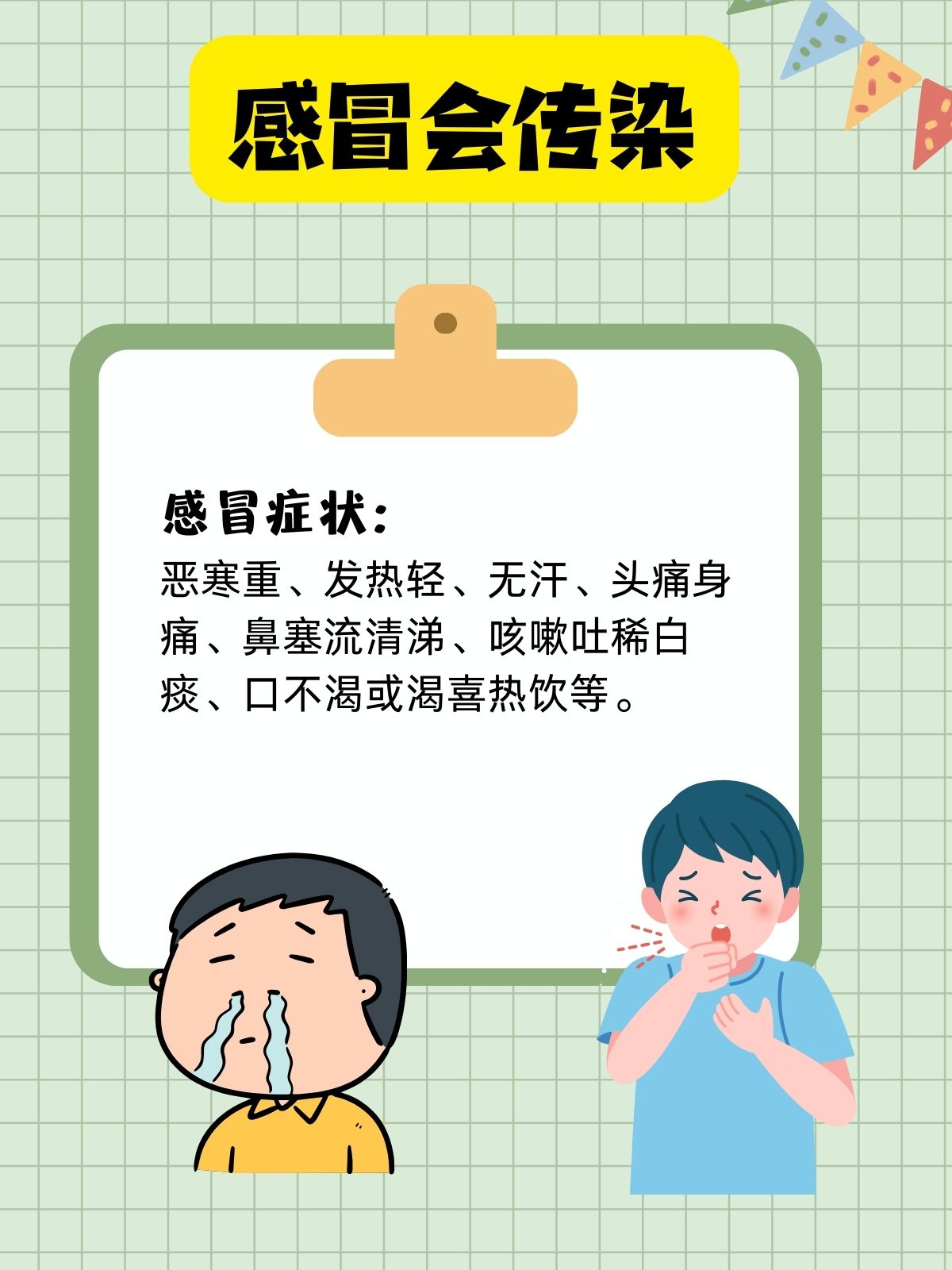 风寒感冒这个让人头疼的小毛病到底会不会传染给身边的人呢?
