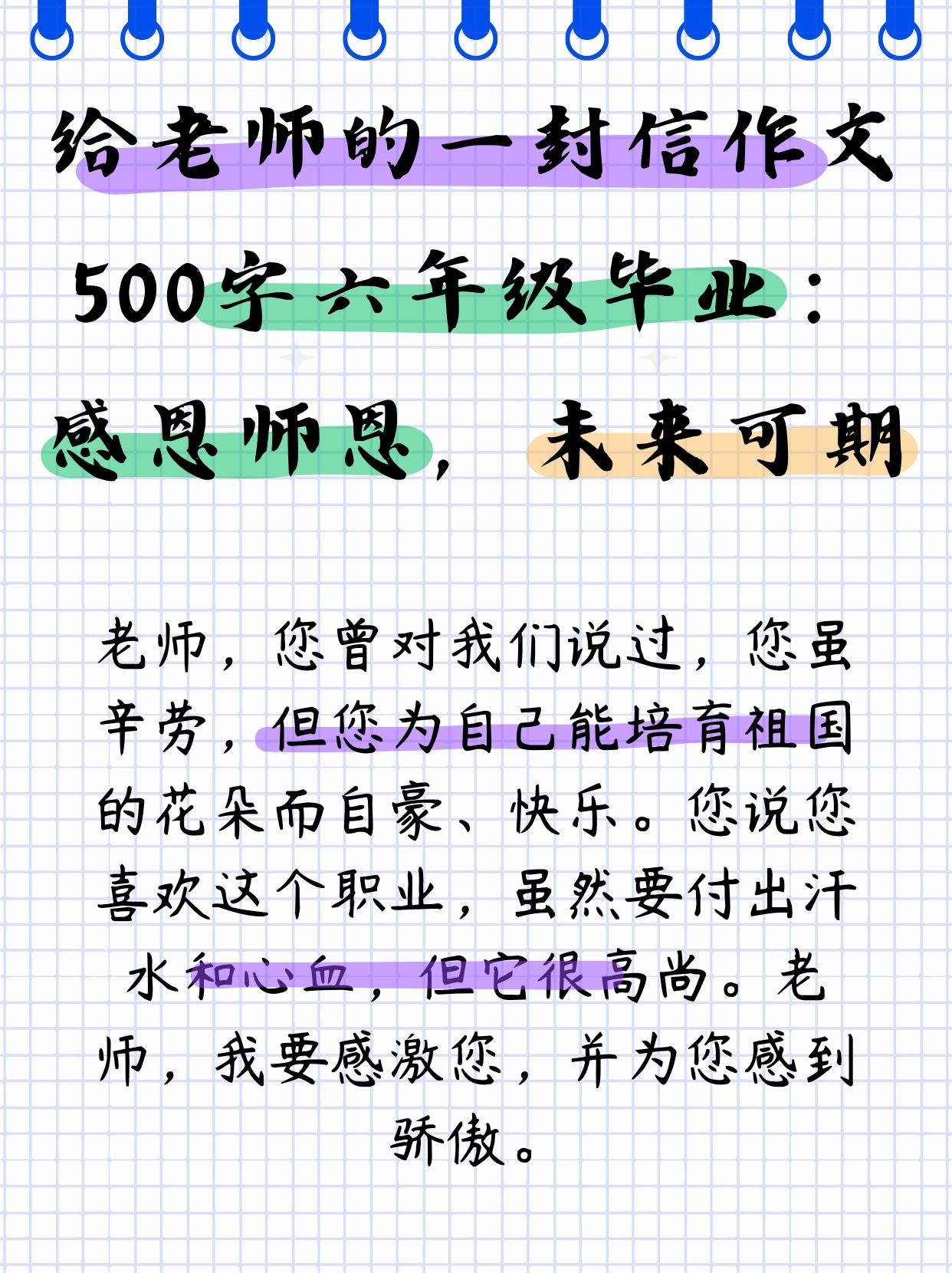 给老师的一封信作文500字六年级毕业:感恩师恩,未来可期  班主任老师