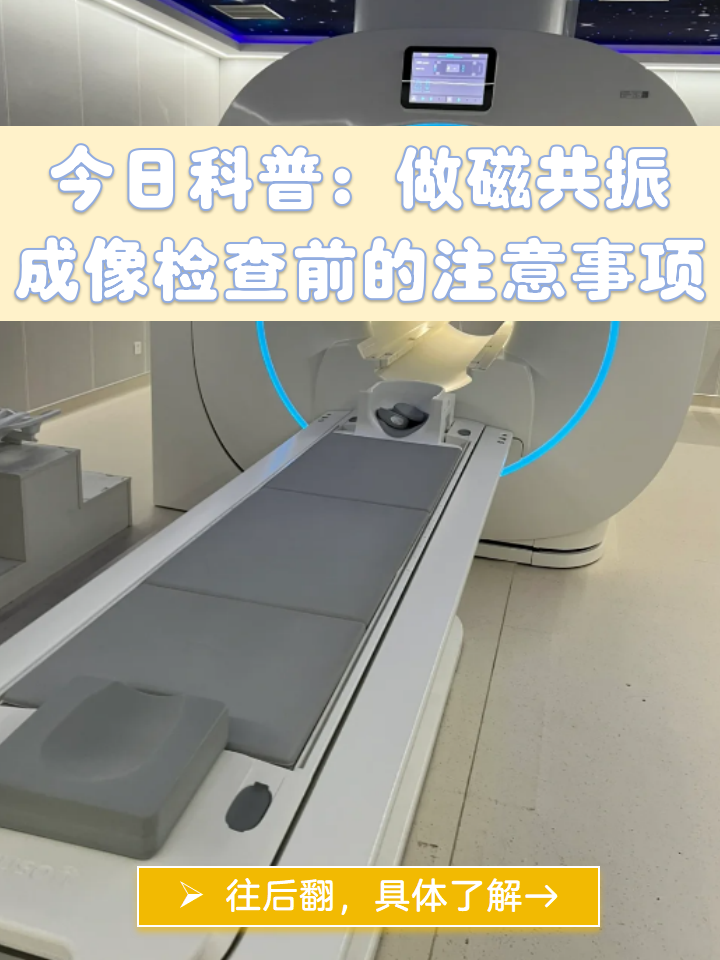 今日科普:做磁共振成像检查前的注意事项  磁共振成像是一种医学上