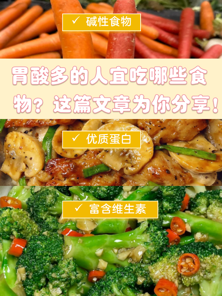 那对于胃酸过多的人群,平时宜吃哪些食物较好? 碱