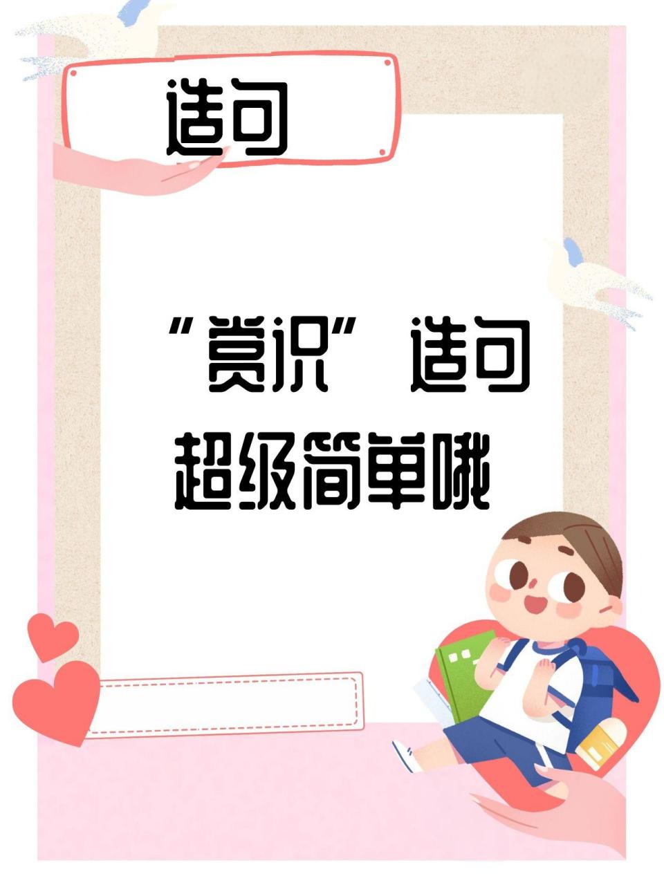 闲来无事,我提议和儿子玩造句游戏,我出的题目是"赏识"