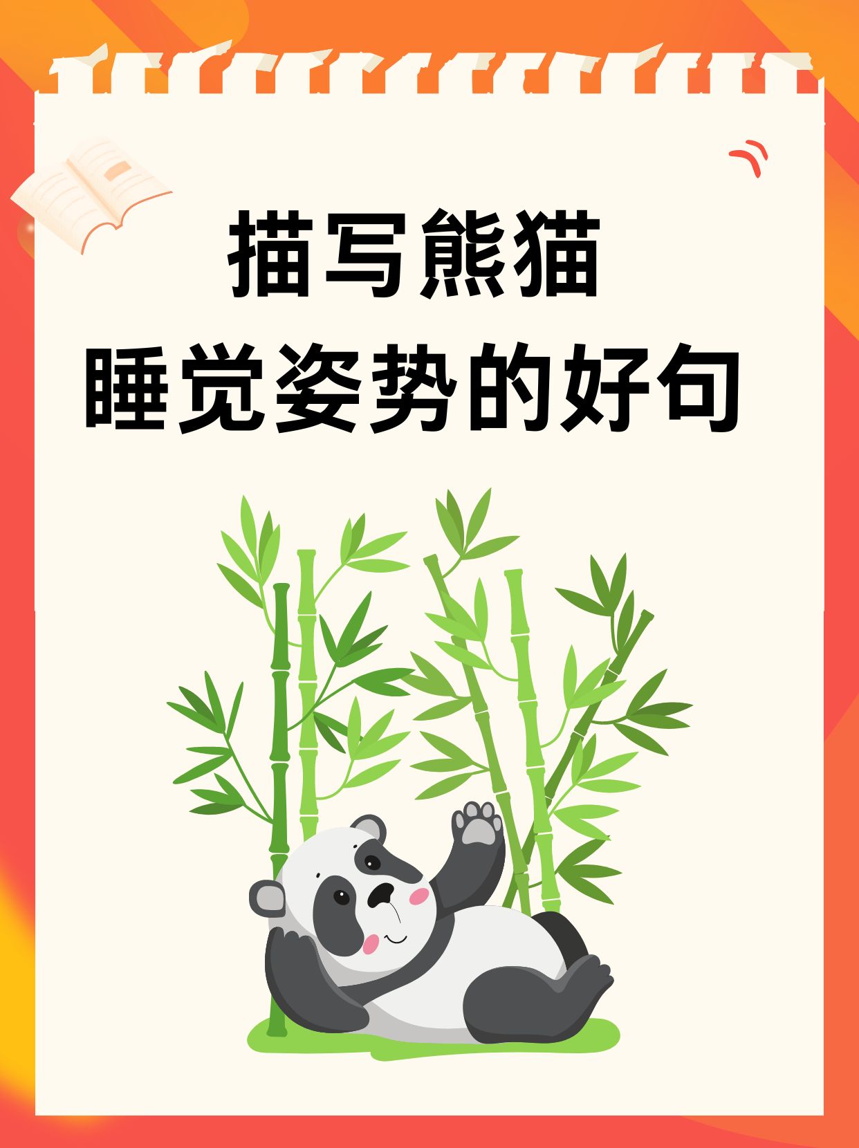 描写熊猫睡觉姿势的好句  周末我带着贝贝去了动物园,他一见到熊猫就