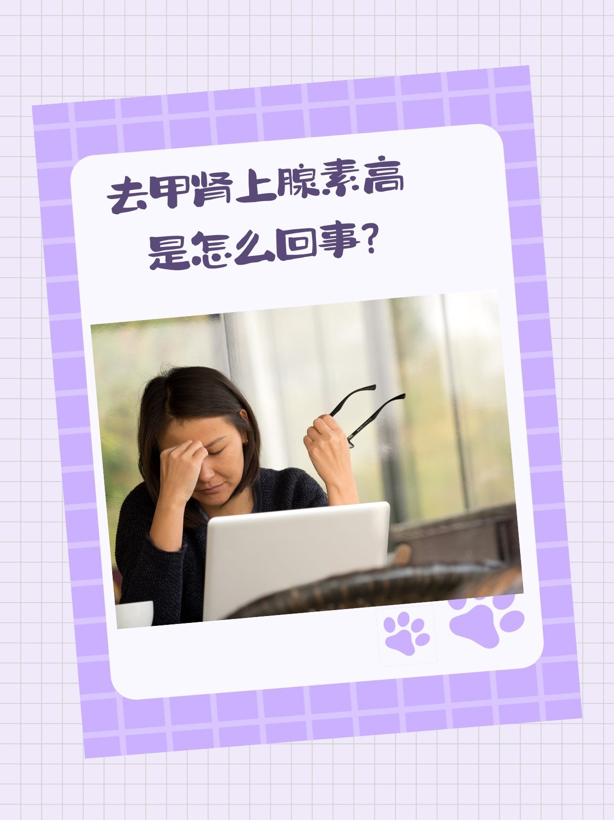 而且伴有头昏头痛,来医院做了检查,经过我的诊断,是去甲肾上腺素高