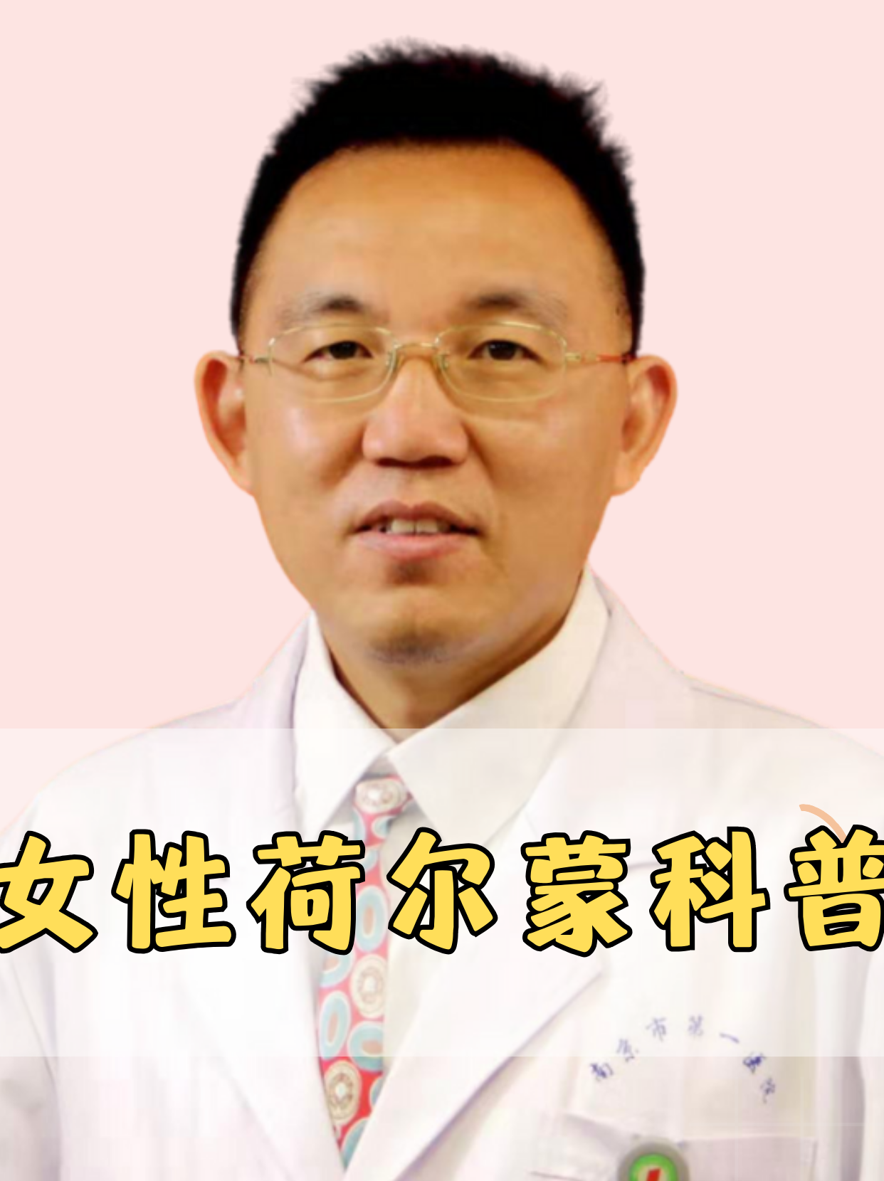 女性荷尔蒙是什么意思 女性荷尔蒙,即女性体内分泌的激素,包括雌激素