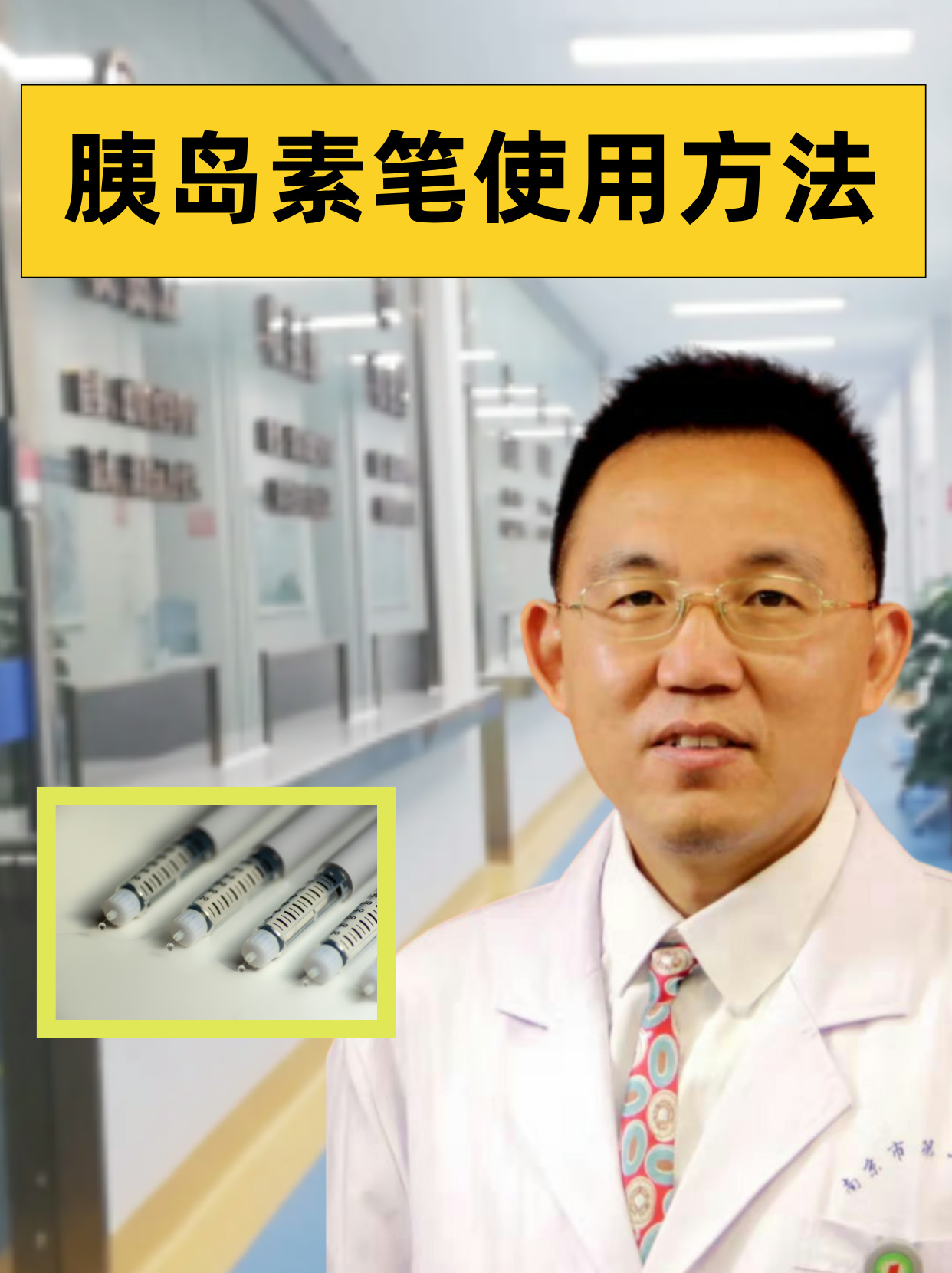 胰岛素笔使用方法 胰岛素笔是一种便捷的胰岛素注射装置在平时生活中