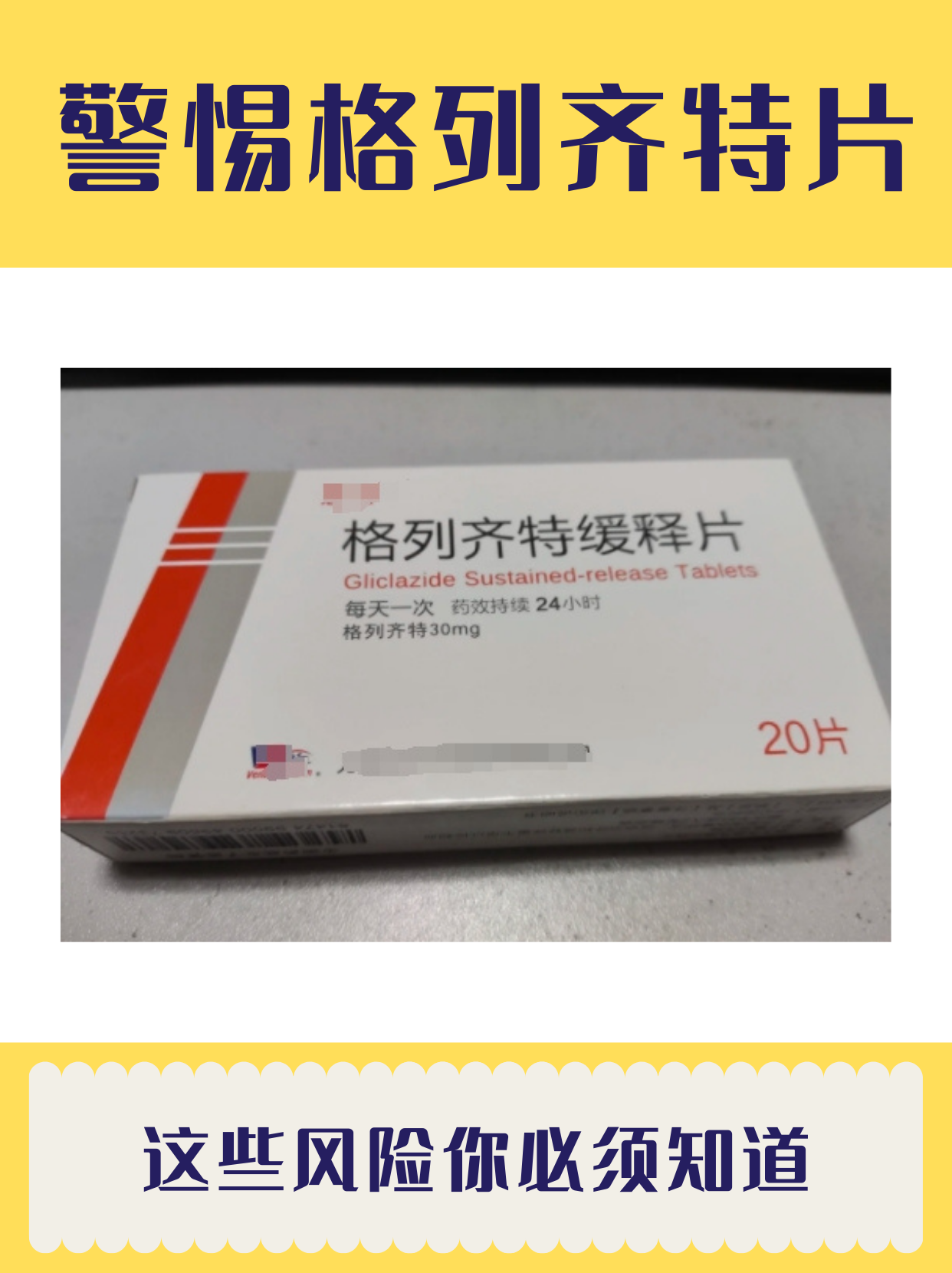 以下是一些可能不建议使用格列齐特片的原因: 1个体差异:每个人对药物