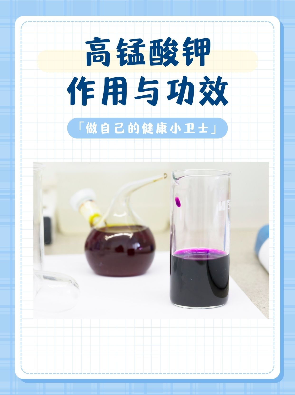 在日常生活和医疗,化工等领域中,高锰酸钾是一种常见的化学物质