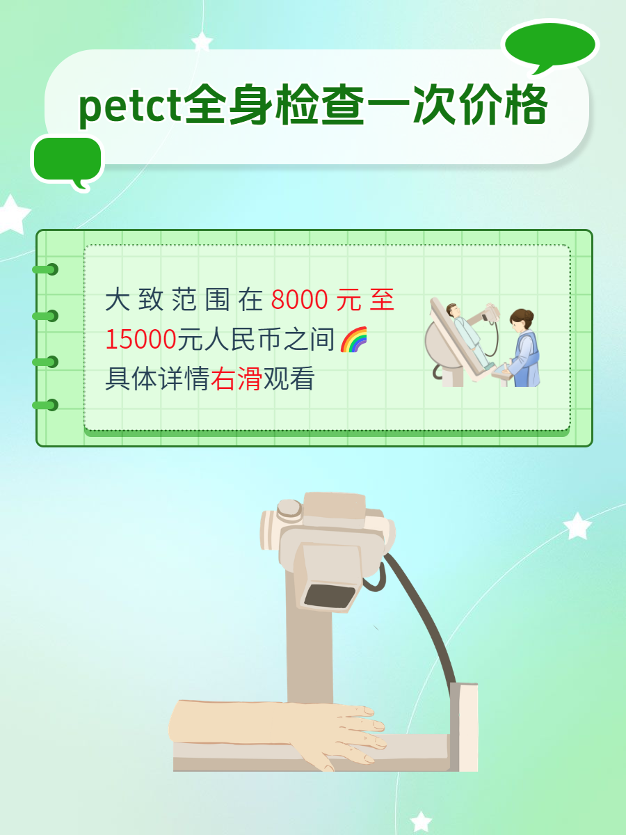petct全身检查一次价格是多少?