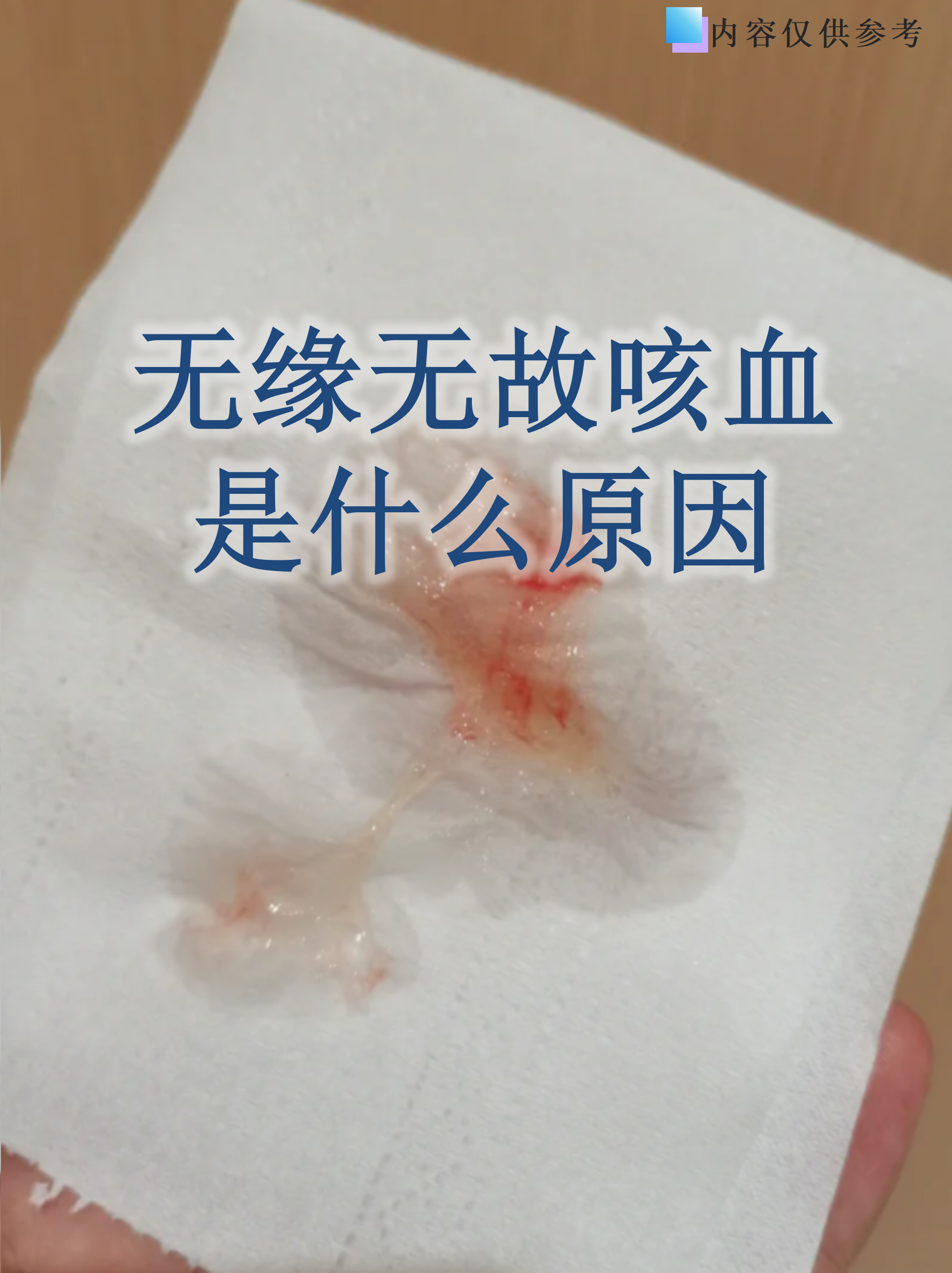 无缘无故咳血是什么原因