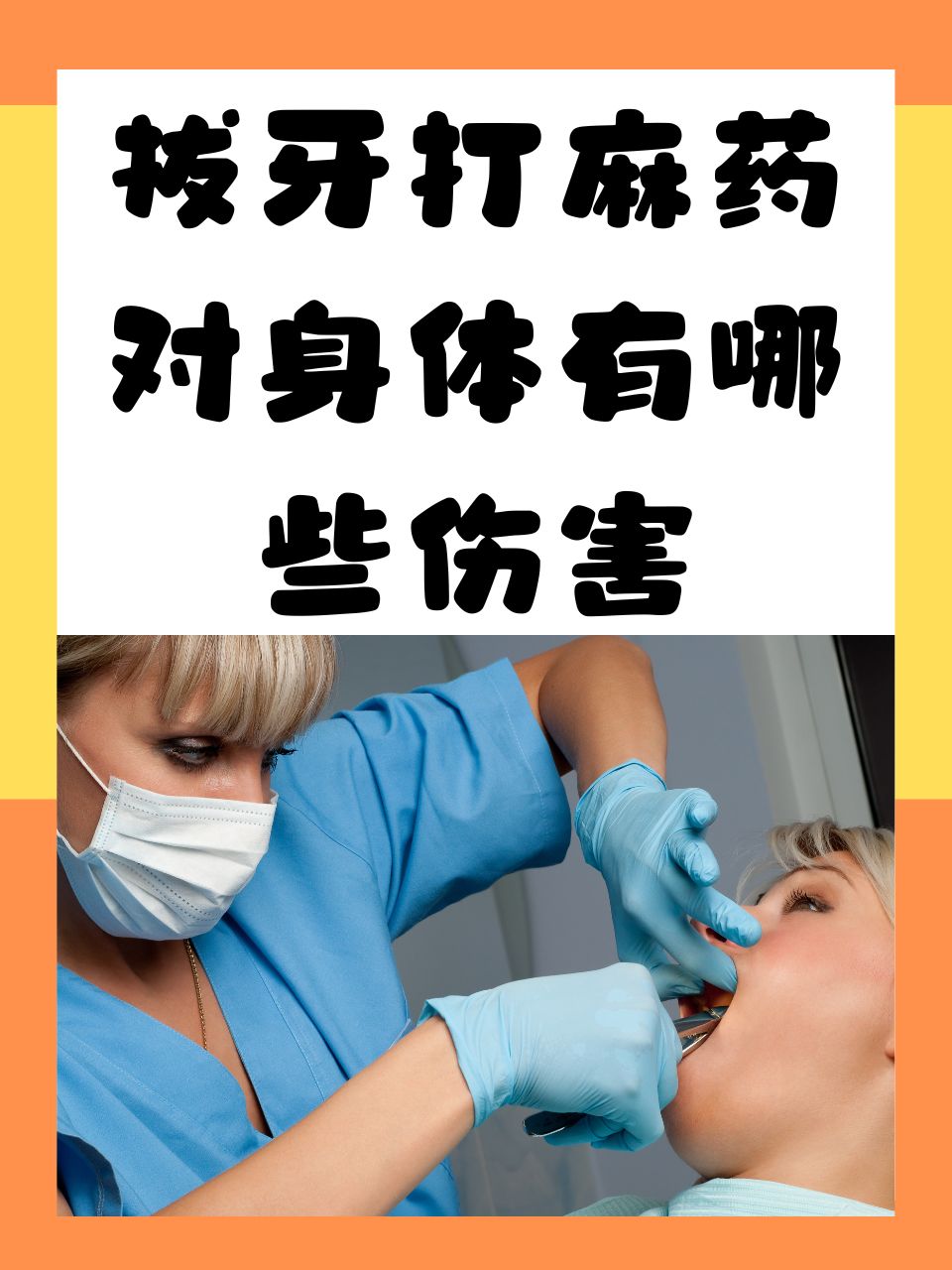 拔牙打麻药对身体有哪些伤害