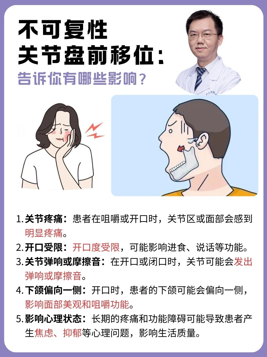 不可复性关节盘前移位:告诉你有哪些影响?