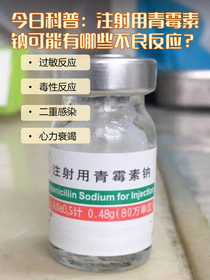 今日科普:注射用青霉素钠可能有哪些不良反应?