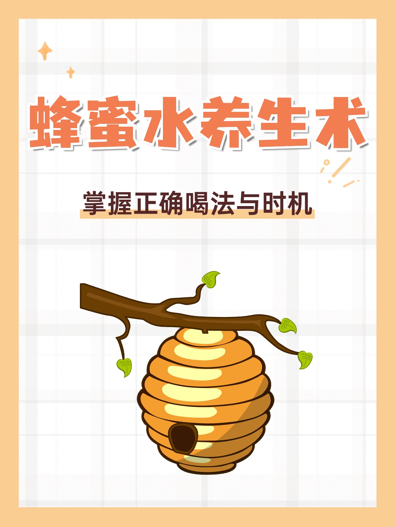 喝蜂蜜正确方法(喝蜂蜜正确方法视频)