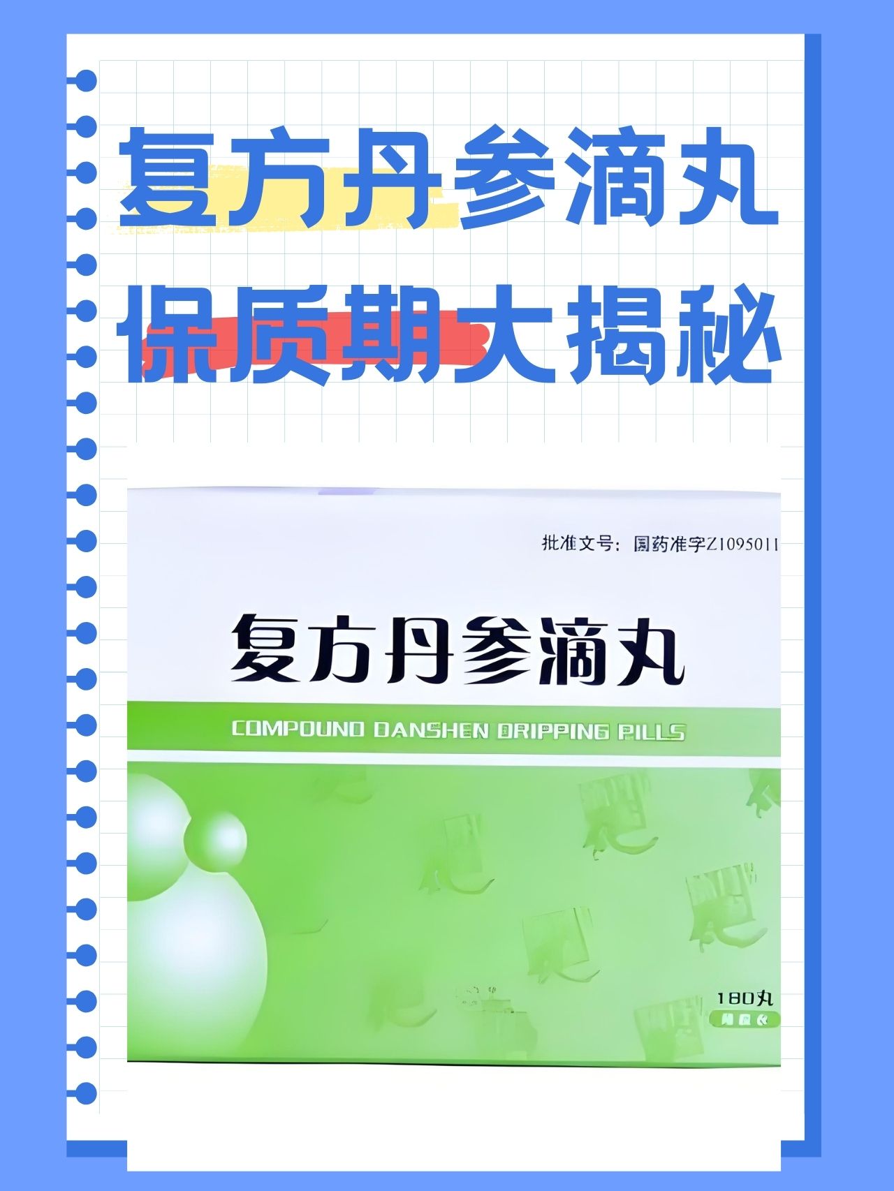 复方丹参滴丸保质期大揭秘  你是否对复方丹参滴丸的保质期感到好奇这