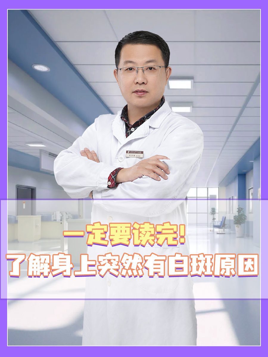 原因 白斑是皮肤上的黑色素减退,导致皮肤表面出现了许多的白色斑点