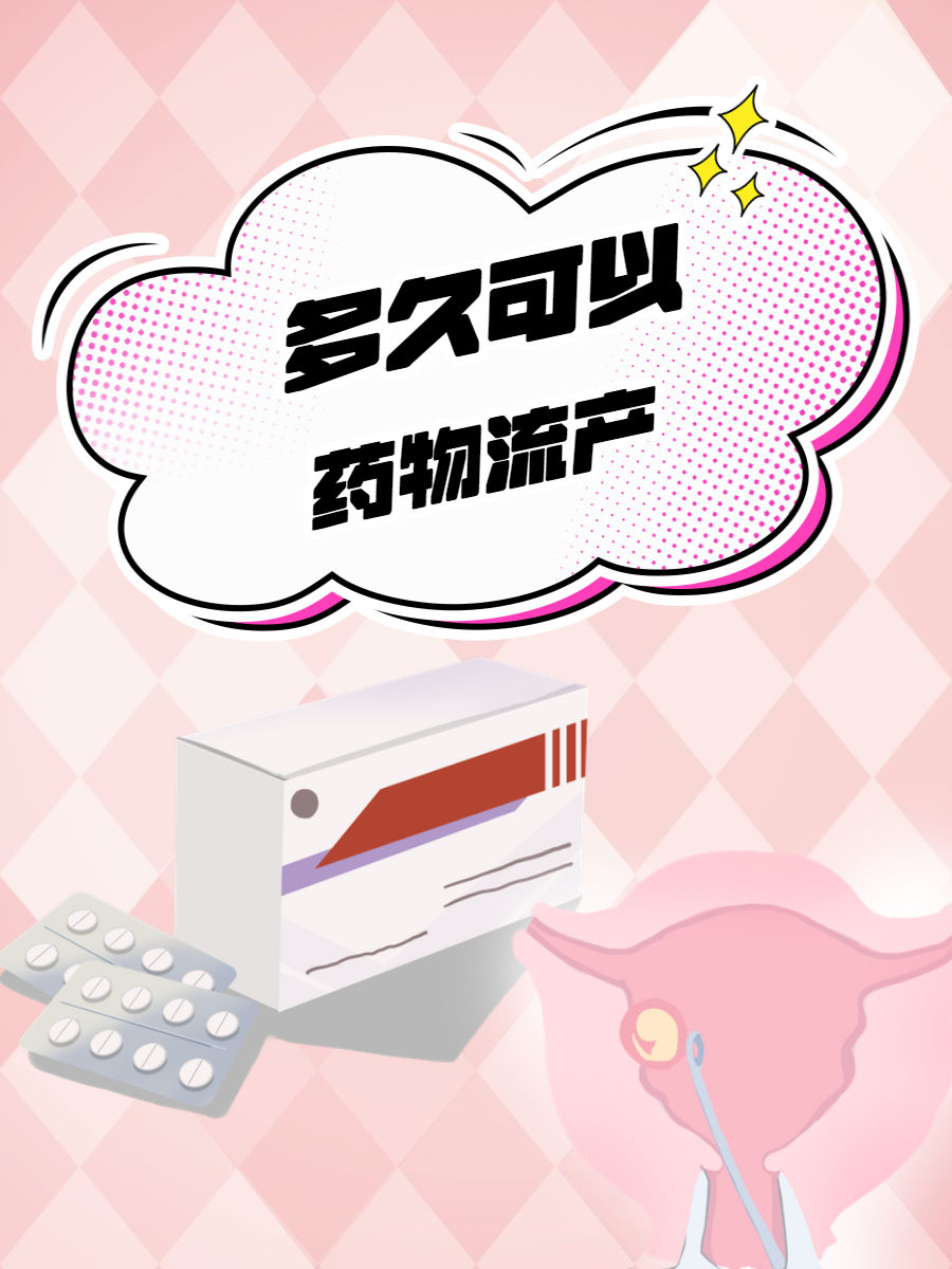 药流从哪买药(药流的药要去哪里买)