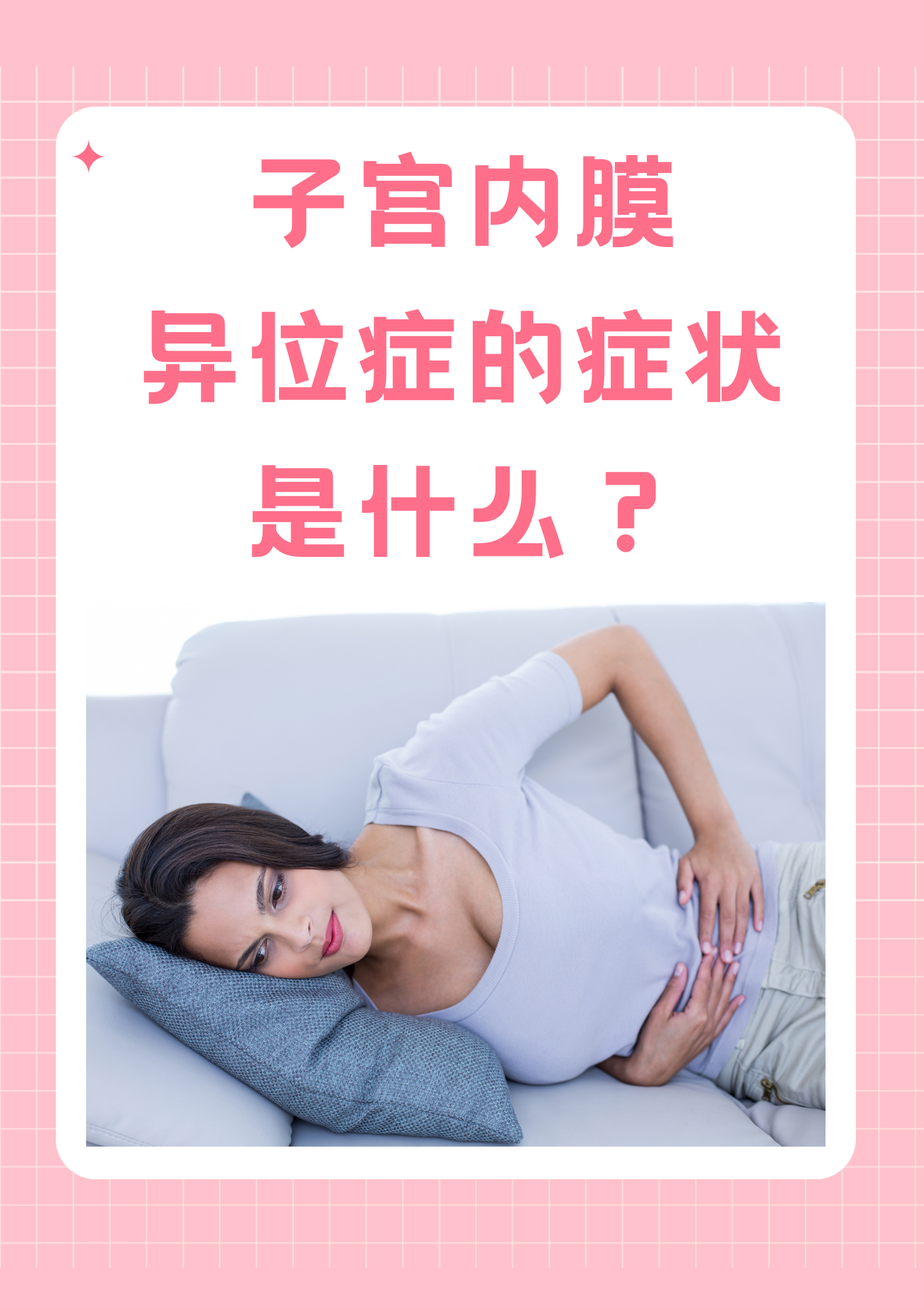 子宫内膜异位症,一个影响许多女性的妇科疾病,常常在无声中带来