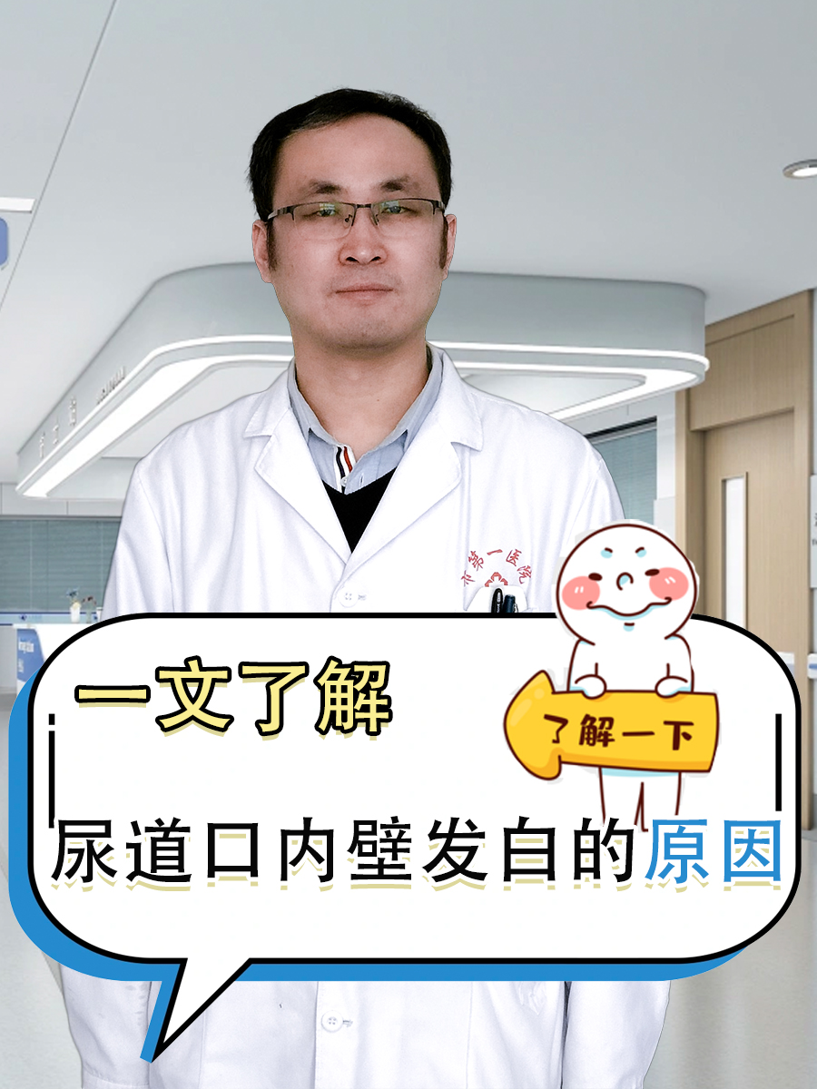 一文了解—尿道口内壁发白的原因  每个人的体质不同,所以尿道口的