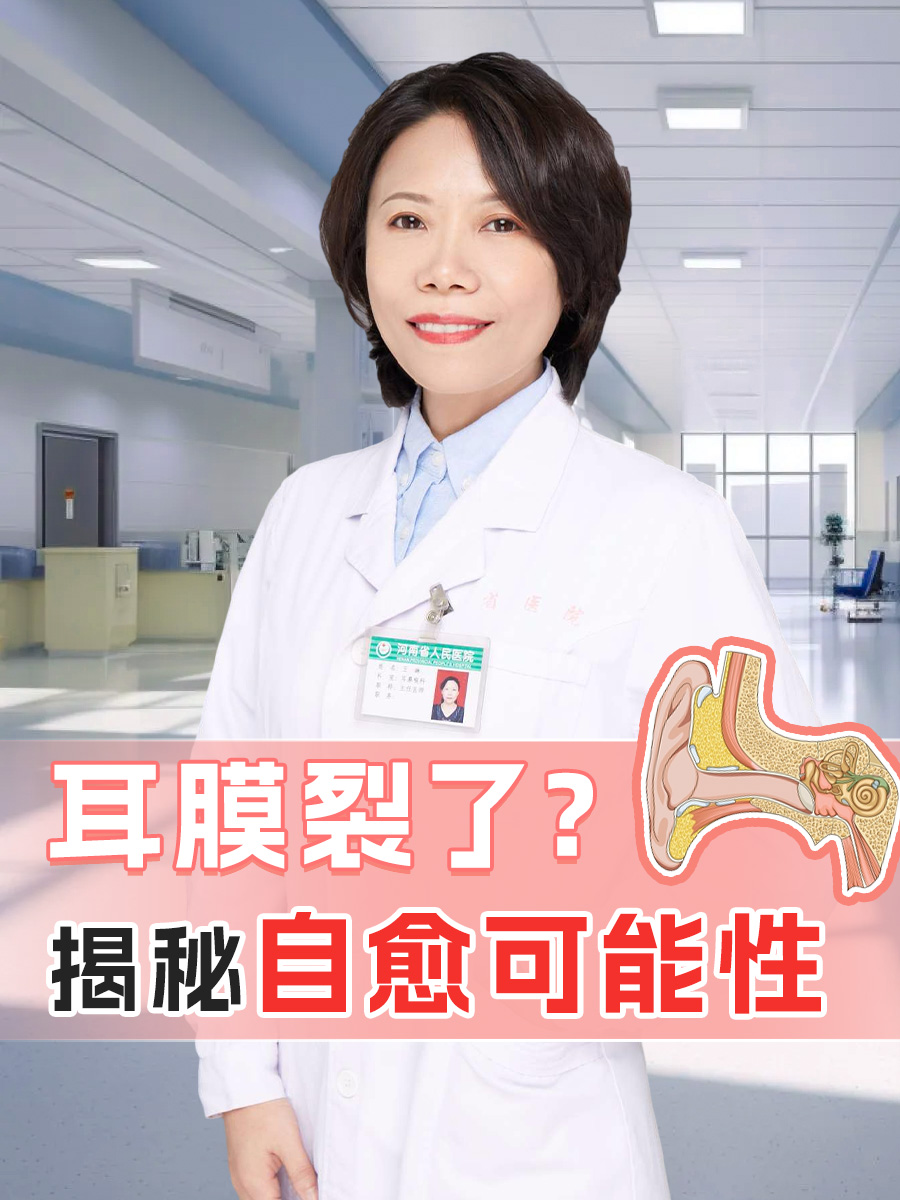 然而由于各种原因,如外伤,中耳炎等,耳膜有时会破裂.