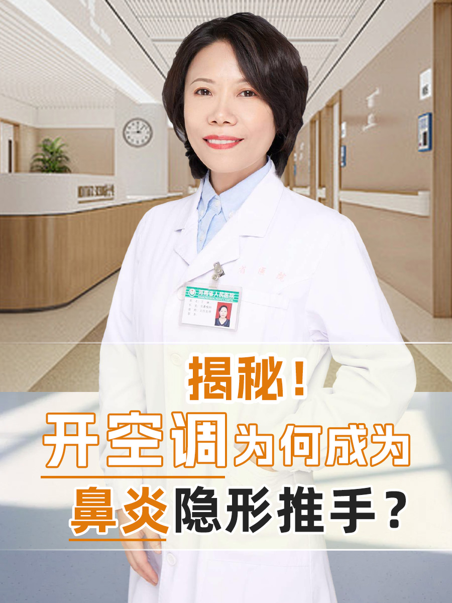 鼻炎为什么不能吹空调 鼻炎为什么不能吹空调