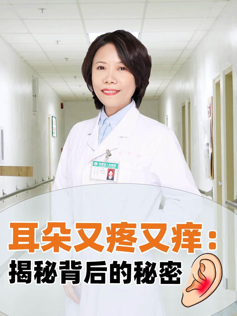 耳朵又疼又痒:揭秘背后的秘密 耳朵是感知声音,维持人体平衡的重要
