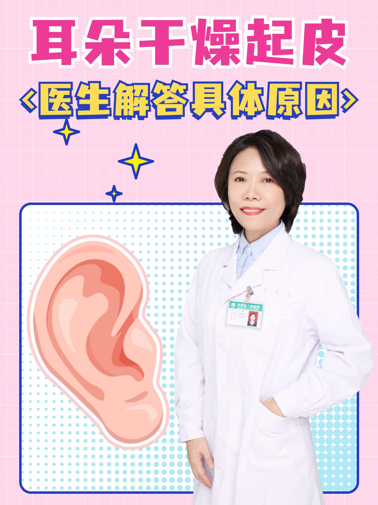 耳朵干燥起皮,医生解答具体原因  耳朵属于比较脆弱的位置,有时候在