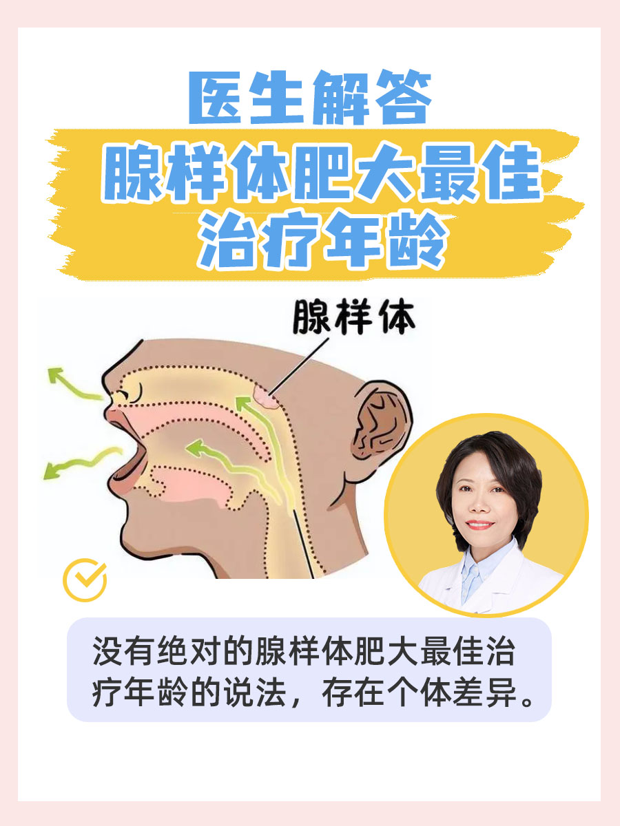 医生解答:腺样体肥大最佳治疗年龄  腺样体肥大是儿童常见的疾病之一