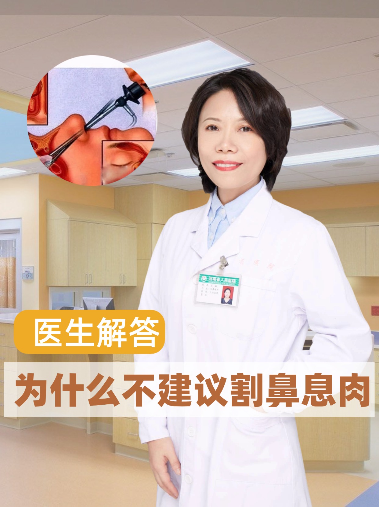 医生解答为什么不建议割鼻息肉