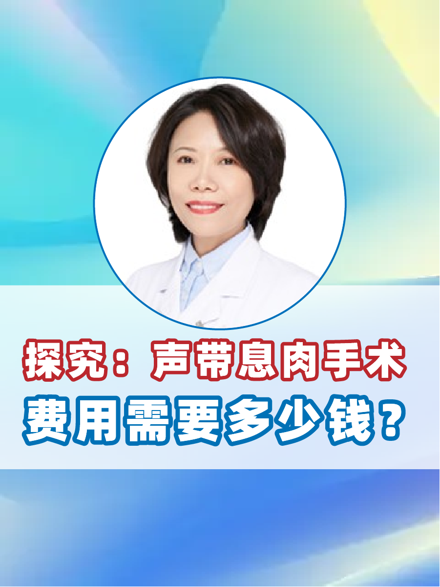 探究:声带息肉手术费用需要多少钱?