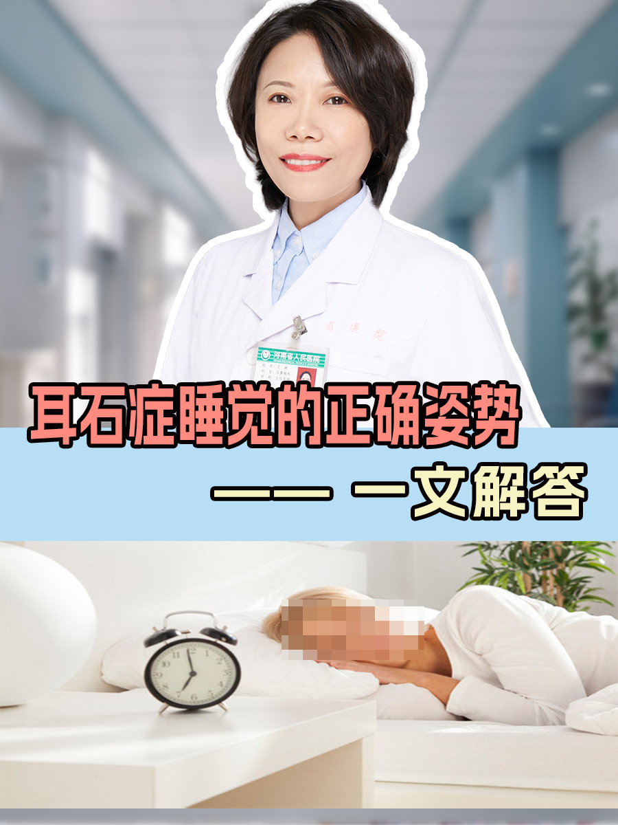 耳石症睡觉的正确姿势——一文解答  耳石症睡觉的正确姿势对于患者的