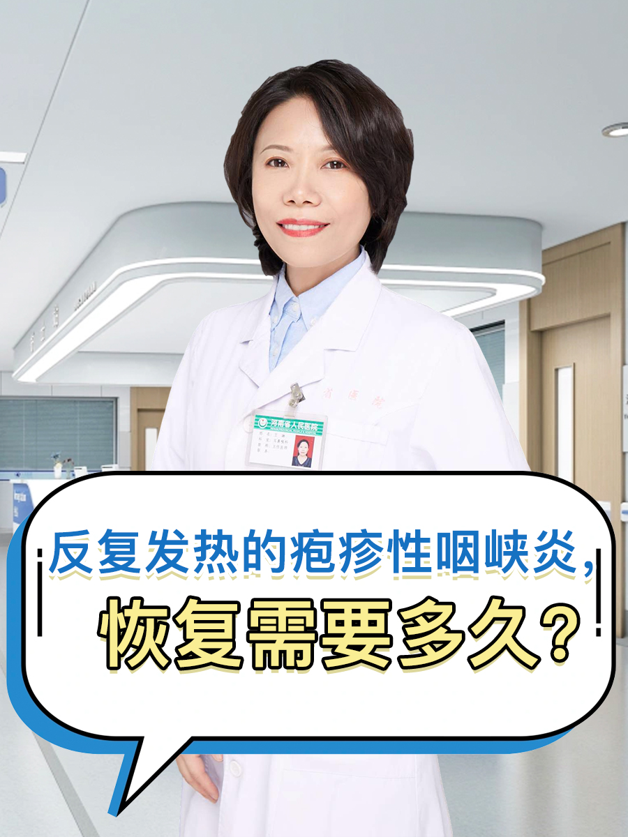 反复发热的疱疹性咽峡炎,恢复需要多久?