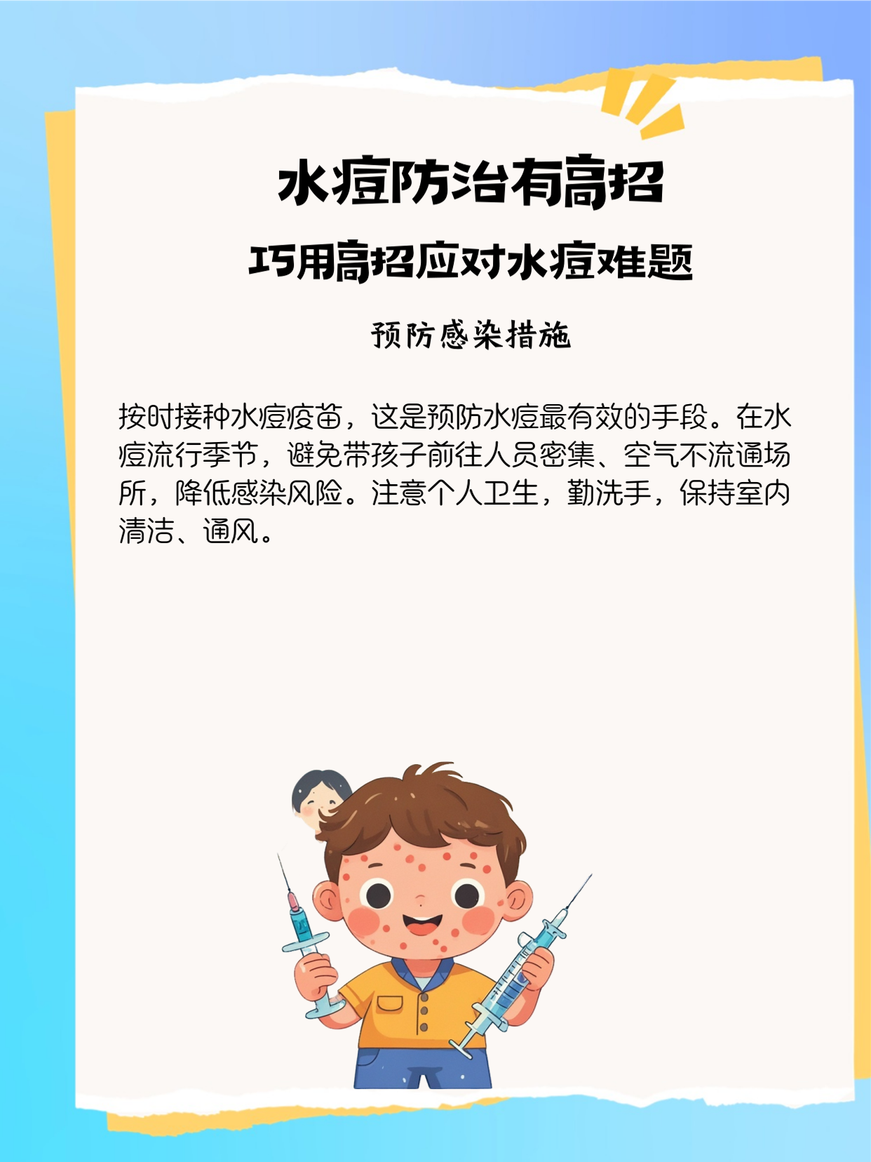 "水痘防治有高招 巧用高招应对水痘难题 水痘,一种常见的急性传染病