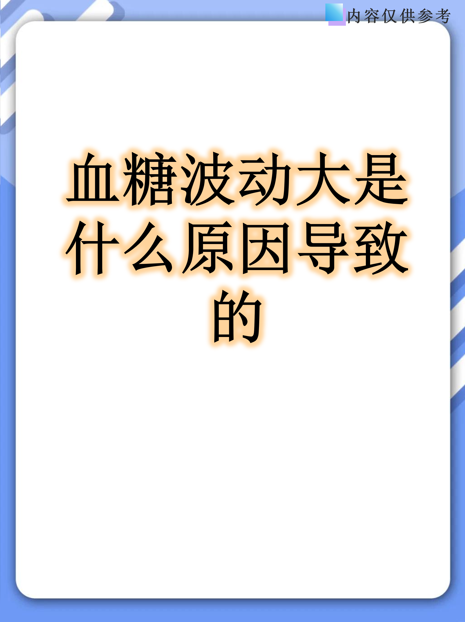 为什么血糖一下子就高起来了为什么在线
