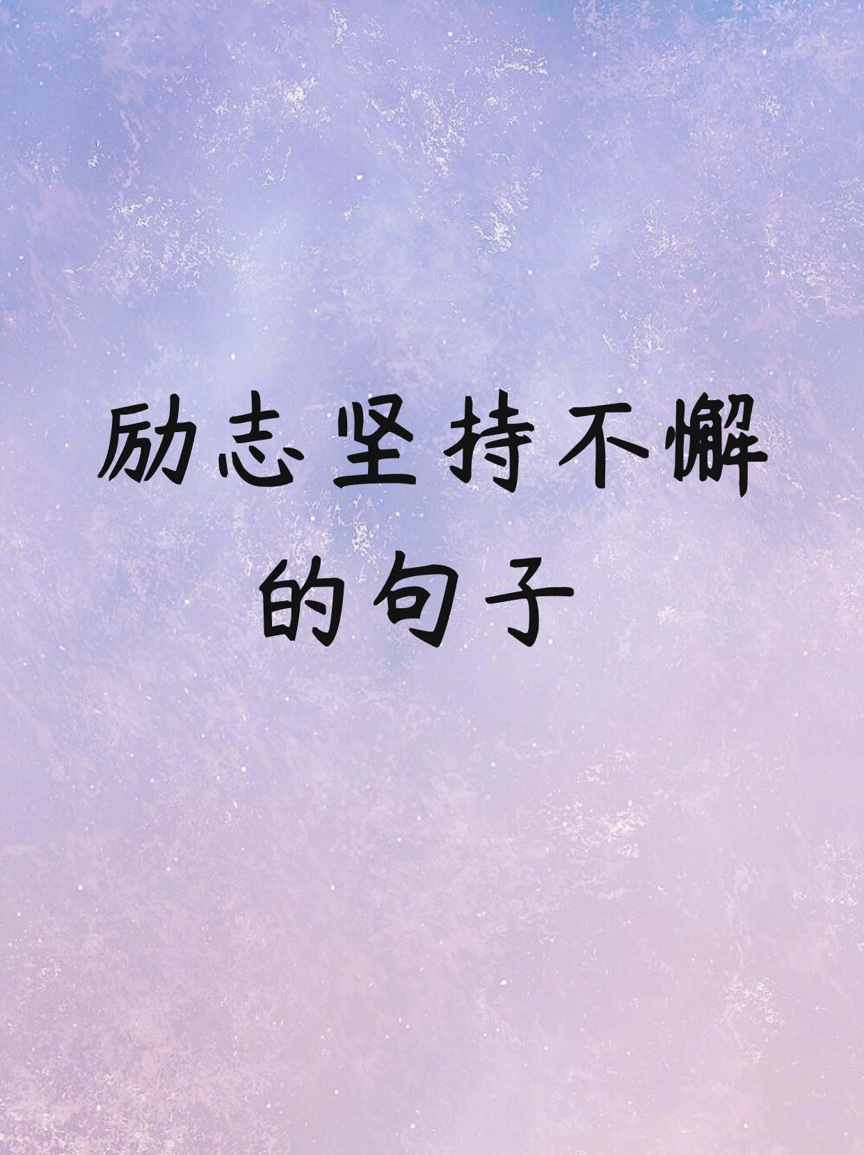 每一天努力坚持的句子自己说说(每一天努力坚持的句子自己说说心情)